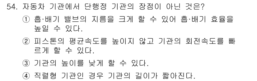 자동차정비기사 2022년 54번 - 직렬형 기관은 기관의 길이가 짧아지지 않고, 보통 효율을 높이는 데 기여... 에 관한 핵심 기출문제