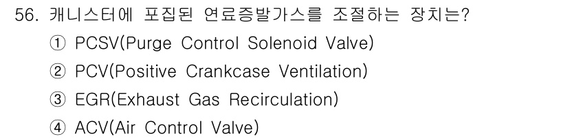 자동차정비기사 2022년 56번 - 해당 자격증의 핵심 개념을 묻는 객관식 문제