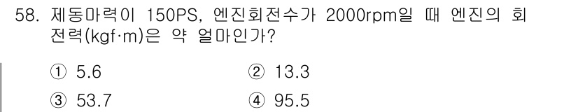 자동차정비기사 2022년 58번 - 엔진의 회전력을 구하기 위해서는 PS(마력)와 RPM(분당 회전수)을 이... 에 관한 핵심 기출문제