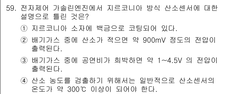 자동차정비기사 2022년 59번 - 배기 가스 중 연료의 농도를 측정하기 위해 약 900mV 정도의 전압이 ... 에 관한 핵심 기출문제