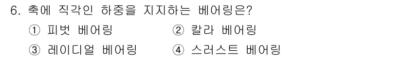 자동차정비기사 2022년 6번 - . 레이디얼 배어링

레이디얼 배어링은 축에 수직 방향으로 하중을 지지하... 에 관한 핵심 기출문제