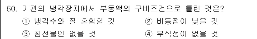 자동차정비기사 2022년 60번 - 정답은 ② 비듬짐이 낮을 것 입니다. 기관의 냉각장치에서 부동액의 구비 ... 에 관한 핵심 기출문제