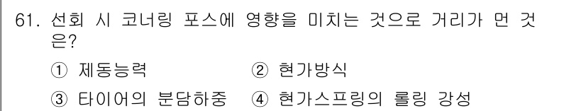 자동차정비기사 2022년 61번 - . 재동능력  

핵심 해설: 선회 시 코너링 포스는 차량의 재동능력에 ... 에 관한 핵심 기출문제
