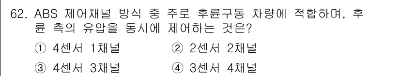 자동차정비기사 2022년 62번 - 후륜구동 차량의 ABS는 안정적인 제동을 위해 바퀴의 슬립 상태를 감지하... 에 관한 핵심 기출문제