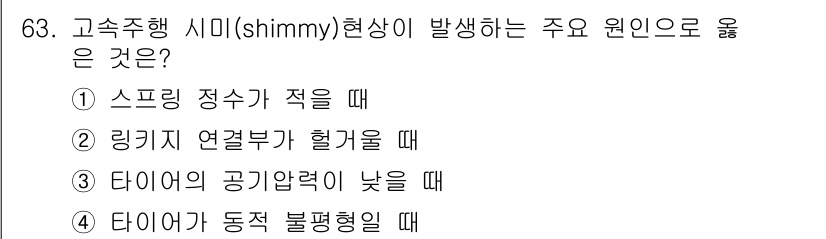 자동차정비기사 2022년 63번 - 스프링 정수가 적을 때 고속 주행 시 흔들림이 발생할 수 있습니다. 스프... 에 관한 핵심 기출문제