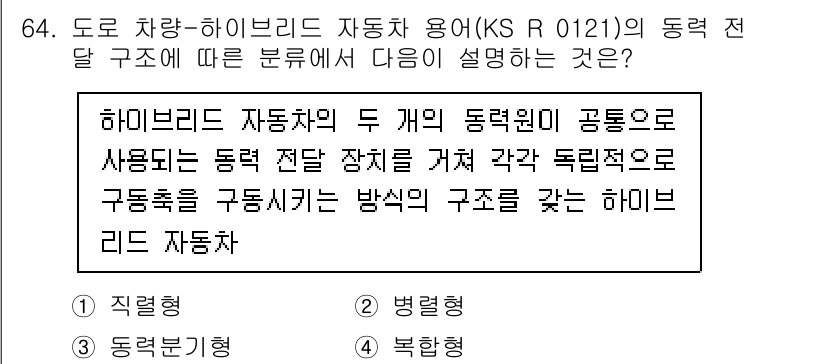 자동차정비기사 2022년 64번 - 하이브리드 자동차는 두 개의 동력원, 즉 내연기관과 전기모터를 결합해 사... 에 관한 핵심 기출문제
