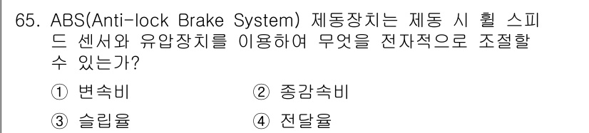 자동차정비기사 2022년 65번 - 정답은 3번 "전달율"입니다. ABS 시스템은 스피드 센서와 유압장치를 ... 에 관한 핵심 기출문제