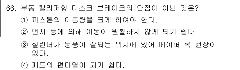 자동차정비기사 2022년 66번 - 부동 캘리퍼형 디스크 브레이크의 단점 중 하나는 피스톤의 이동량이 크기 ... 에 관한 핵심 기출문제