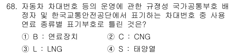자동차정비기사 2022년 68번 - . 테양열

테양열은 차량 연료의 종류와 직접 관련이 있는 표기 사항이 ... 에 관한 핵심 기출문제