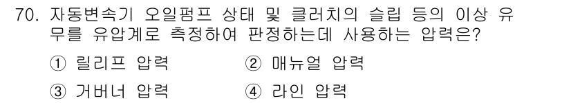자동차정비기사 2022년 70번 - 자동변속기 오일펌프 상태와 클러치의 슬립을 측정하는 데 필요한 압력은 '... 에 관한 핵심 기출문제