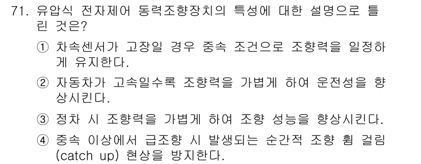 자동차정비기사 2022년 71번 - . 자동차가 고속일수록 조향력을 가볍게 하여 운전성을 향상시킨다. 이는 ... 에 관한 핵심 기출문제