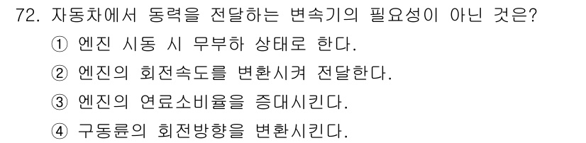 자동차정비기사 2022년 72번 - . 

변속기는 엔진의 출력을 적절하게 변환하여 차량의 구동력을 조절하는... 에 관한 핵심 기출문제