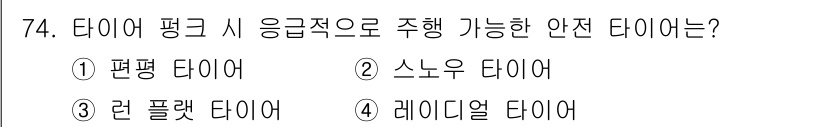 자동차정비기사 2022년 74번 - 정답은 3번 렌 플랫 타이어입니다. 이 타이어는 공기가 없거나 낮은 압력... 에 관한 핵심 기출문제