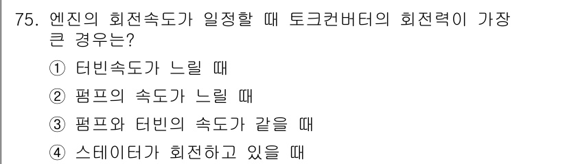 자동차정비기사 2022년 75번 - 회전속도가 일정할 때 토크변화가 없는 경우는 '펌프의 속도가 느릴 때'입... 에 관한 핵심 기출문제