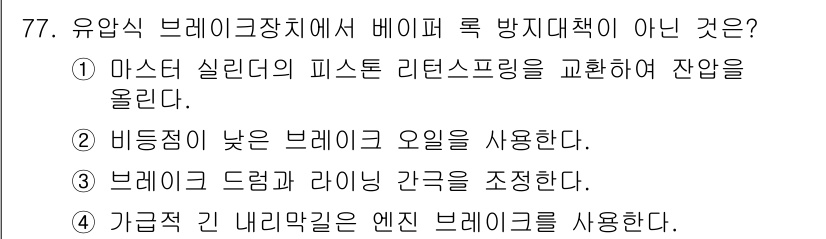 자동차정비기사 2022년 77번 - . 

비닐의 비댐(비닐 층)이 낮은 유지오일 사용은 유압 시스템의 효율... 에 관한 핵심 기출문제