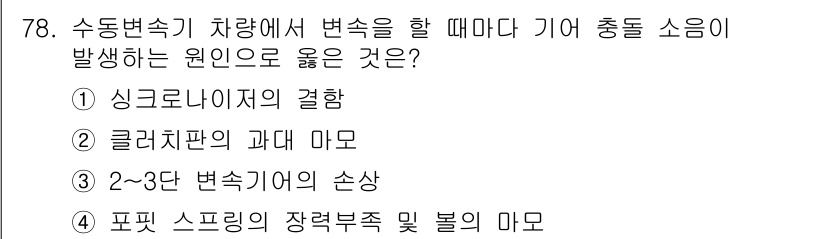 자동차정비기사 2022년 78번 - . 싱크로라이저의 결함

정답인 이유: 자동차의 수동 변속기에서 기어 변... 에 관한 핵심 기출문제