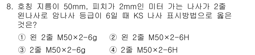 자동차정비기사 2022년 8번 - 주어진 문제에서 파이프의 호칭 지름이 50mm이고, 피치가 2mm인 경우... 에 관한 핵심 기출문제