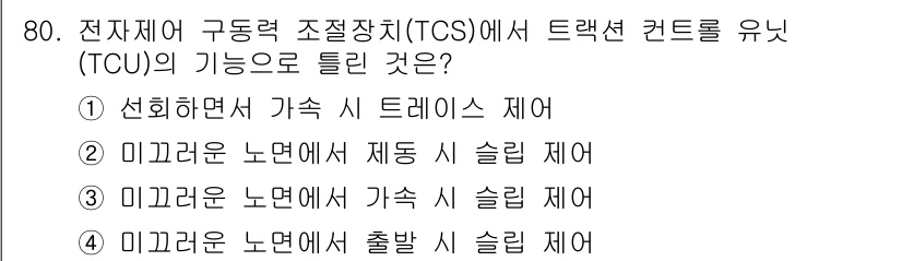 자동차정비기사 2022년 80번 - 트랙션 컨트롤 시스템(TCS)의 기능은 미끄러질 때 엔진 출력을 줄여서 ... 에 관한 핵심 기출문제