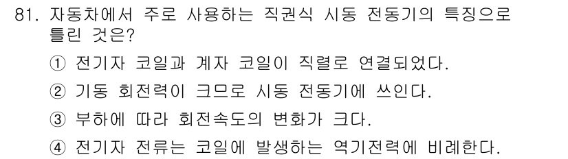 자동차정비기사 2022년 81번 - 4. 전기차 전류에 발생하는 역기전력을 바라친다.

전기차에서 직권식 시... 에 관한 핵심 기출문제
