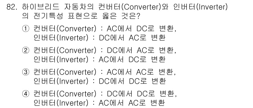 자동차정비기사 2022년 82번 - 1. 정답은 1번입니다. 컨버터(Converter)는 DC와 AC 간 변... 에 관한 핵심 기출문제