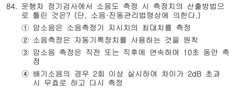 자동차정비기사 2022년 84번 - . 

이유: 소음 측정 시, 지지식의 최대치를 측정하여 차량의 소음 수... 에 관한 핵심 기출문제
