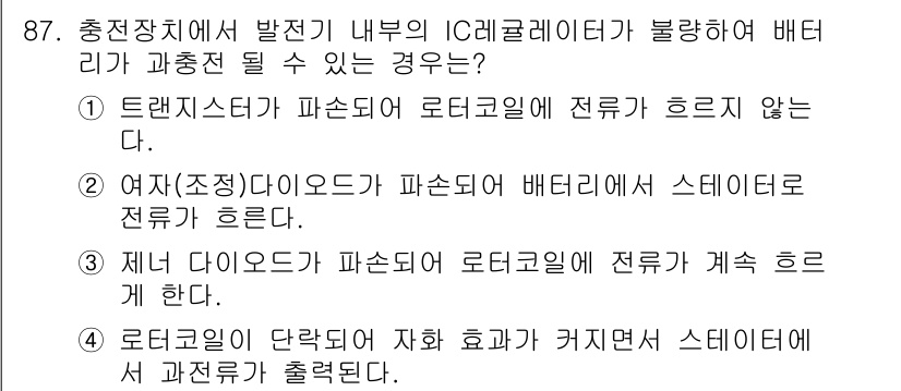 자동차정비기사 2022년 87번 - . 제너 다이오드가 파손되어 로드릴에 전류가 계속 흐른다.

해설: 제너... 에 관한 핵심 기출문제