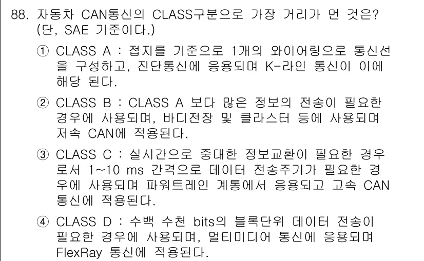 자동차정비기사 2022년 88번 - CLASS D는 블록체인 방식으로 데이터를 처리하며, 데이터 전송률이 높... 에 관한 핵심 기출문제