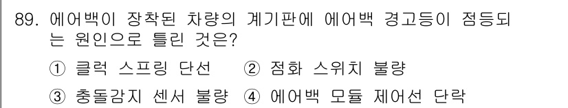자동차정비기사 2022년 89번 - . 점화 스위치 불량. 

에어백 시스템은 차량의 전원 공급에 의존하며,... 에 관한 핵심 기출문제