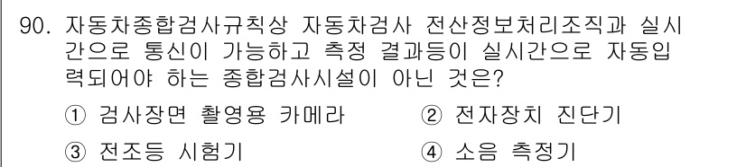 자동차정비기사 2022년 90번 - . 소음 측정이 아닌 이유는 소음 측정이 차량의 성능이나 고장 상태를 평... 에 관한 핵심 기출문제