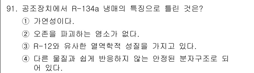 자동차정비기사 2022년 91번 - . R-134a는 무색, 무취의 가스이며, 가연성이 없다. 따라서 가연성... 에 관한 핵심 기출문제