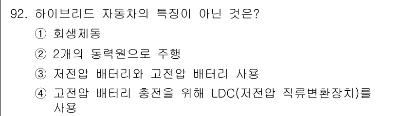 자동차정비기사 2022년 92번 - 하이브리드 차량은 고전압 배터리 충전을 위해 LDC (저전압 직류변환장치... 에 관한 핵심 기출문제