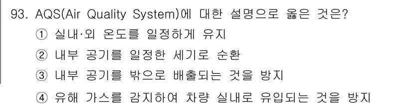 자동차정비기사 2022년 93번 - . 유해 가스를 감지하여 차량 실내로 유입되는 것을 방지

AQS는 차량... 에 관한 핵심 기출문제