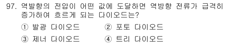 자동차정비기사 2022년 97번 - . 제너 다이오드  
이유: 제너 다이오드는 역방향으로 전압이 특정 값에... 에 관한 핵심 기출문제