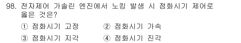 자동차정비기사 2022년 98번 - 정답은 3. 점화시기 지각입니다. 엔진에서 노킹이 발생하면 연료의 점화 ... 에 관한 핵심 기출문제