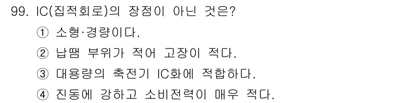 자동차정비기사 2022년 99번 - . 대용량의 측전기 IC화에 적합하다.

해설: IC의 장점 중 하나는 ... 에 관한 핵심 기출문제