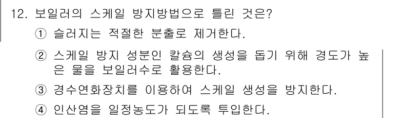 공조냉동기계기사(구) 2022년 13번 - 정답은 3번이다. 경수열화장치를 사용하면 스케일의 생성을 효과적으로 방지... 에 관한 핵심 기출문제