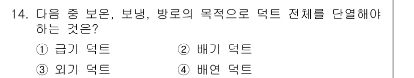 공조냉동기계기사(구) 2022년 15번 - . 급기 덕트  
급기 덕트는 공조 시스템에서 신선한 공기를 실내로 공급... 에 관한 핵심 기출문제
