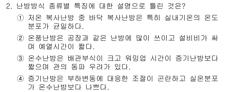 공조냉동기계기사(구) 2022년 2번 - . 

난방 방식은 열 분포에 중요한 영향을 미치므로, 온수난방은 상대적... 에 관한 핵심 기출문제