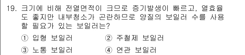 공조냉동기계기사(구) 2022년 20번 - 정답은 1번, 이형 보일러입니다. 이형 보일러는 크기에 비해 전열 면적이... 에 관한 핵심 기출문제
