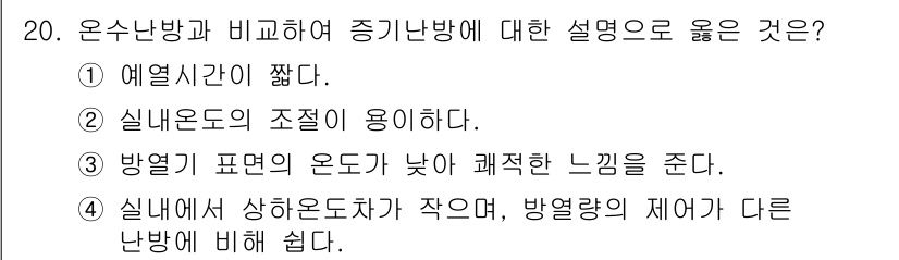 공조냉동기계기사(구) 2022년 21번 - 실내에서 상하온도차가 작으면 방열각의 제어가 다른 난방에 비해 쉬워져 실... 에 관한 핵심 기출문제