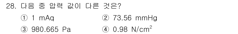 공조냉동기계기사(구) 2022년 29번 - 다른 선택지들은 모두 압력의 단위를 나타내며, 각각 서로 환산 가능한 값... 에 관한 핵심 기출문제