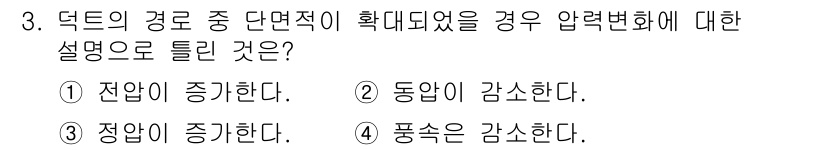 공조냉동기계기사(구) 2022년 3번 - 정답은 1번 "전압이 증가한다."입니다. 덕트의 단면적이 확장되면 공기의... 에 관한 핵심 기출문제
