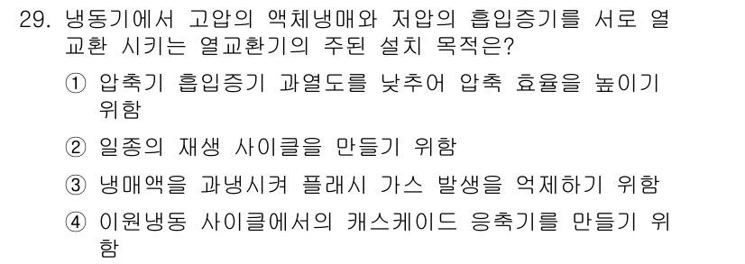 공조냉동기계기사(구) 2022년 30번 - 공조냉동기계에서 고압의 액체 냉매와 저압의 흡입 냉매를 교환함으로써 열교... 에 관한 핵심 기출문제