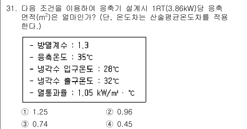공조냉동기계기사(구) 2022년 32번 - 문제에서 주어진 조건에 따라 응축기 설계 시 필요 열부하를 계산해야 합니... 에 관한 핵심 기출문제