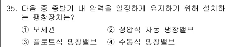 공조냉동기계기사(구) 2022년 36번 - 정답은 4번 수동식 평창밸브입니다. 수동식 평창밸브는 시스템 내 압력을 ... 에 관한 핵심 기출문제