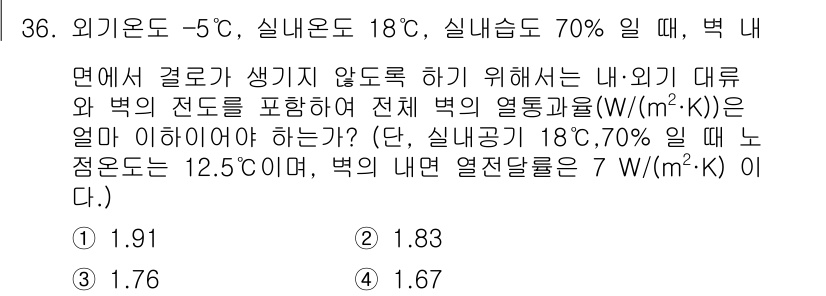 공조냉동기계기사(구) 2022년 37번 - 주어진 조건에서 벽의 외부와 내부의 온도 차이를 고려하여 열전달을 계산합... 에 관한 핵심 기출문제