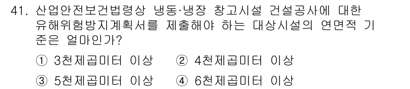 공조냉동기계기사(구) 2022년 42번 - 정답은 3천 제곱미터 이상이다. 산업안전보건법에 따라, 냉동기계기사와 관... 에 관한 핵심 기출문제