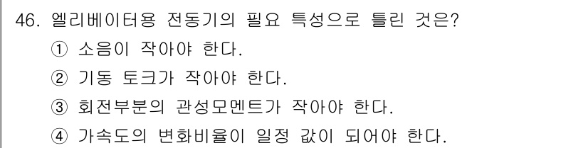 공조냉동기계기사(구) 2022년 47번 - 엘리베이터용 전동기의 소음은 승객의 쾌적함과 안전성을 위해 최소화되어야 ... 에 관한 핵심 기출문제