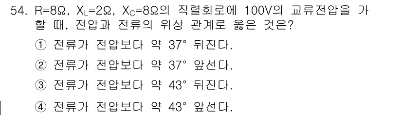 공조냉동기계기사(구) 2022년 55번 - 주어진 회로에서 전압과 전류의 위상 차이를 확인하기 위해서는 임피던스를 ... 에 관한 핵심 기출문제