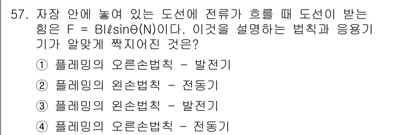 공조냉동기계기사(구) 2022년 58번 - 정답은 1) 플레밍의 오른손법칙 - 발전기입니다. 

주어진 식에서 F ... 에 관한 핵심 기출문제